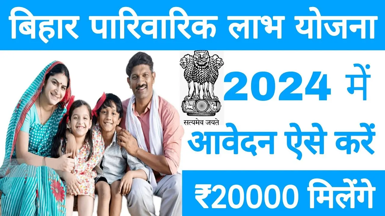 Bihar Mukhyamantri Parivarik Labh Yojana 2025